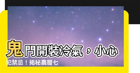 農曆七月可以裝冷氣嗎|農曆七月可以裝潢嗎？有哪些禁忌？注意4個小重點更。